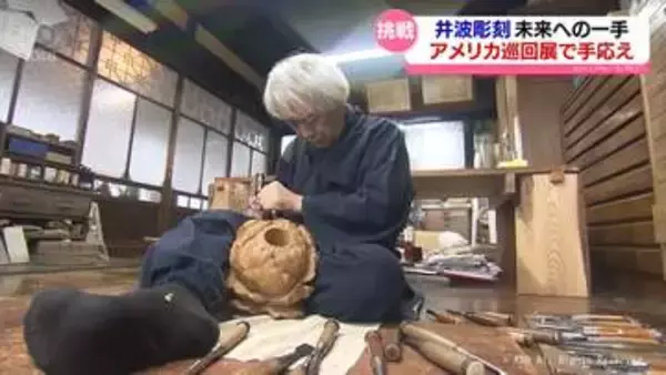 「伝統産業は脱皮の連続」伝統の井波彫刻　未来への一手　海外巡回展で手応え