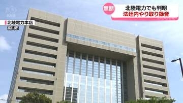 北陸電力　法廷内やり取り無断録音　会社が関わる裁判で