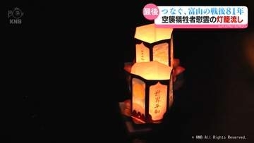 富山大空襲　慰霊のいたち川灯籠流し　高齢化でことしが最後に　富山県富山市