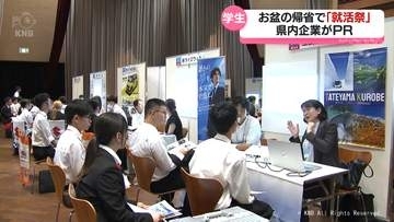 お盆の帰省に合わせて「就活祭」　県内企業が説明会