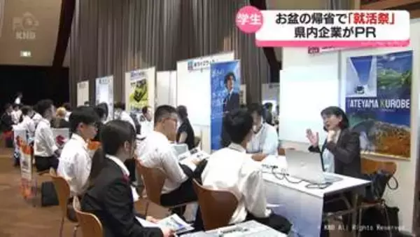 お盆の帰省に合わせて「就活祭」　県内企業が説明会