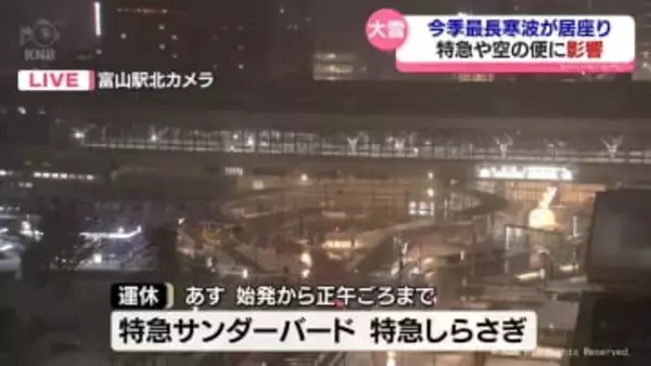 大雪で富山県内の交通機関にも影響　あすも鉄道一部運休