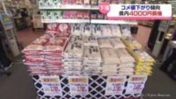 コメ値下がり傾向　富山県内でも４０００円前後
