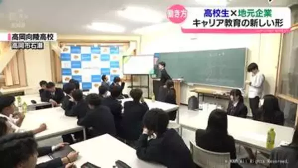 高校生が地元企業の社員と共に学ぶカリキュラム　キャリア教育の新しい形　高い離職率を防ごう