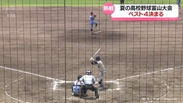夏の高校野球富山大会　準々決勝４試合　富山商業と富山第一、高岡第一と高岡商業が準決勝進出