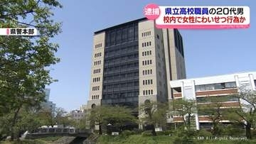 不同意わいせつ容疑で県立高校職員を逮捕　勤務先の学校で１０代女性に対し