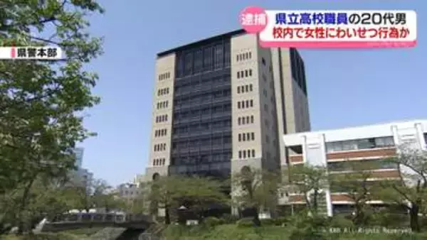 不同意わいせつ容疑で県立高校職員を逮捕　勤務先の学校で１０代女性に対し