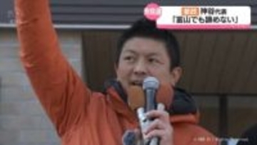 参政党・神谷代表が来県「富山でも最後まであきらめずに戦う」