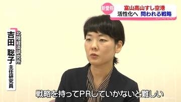「富山高山すし空港」活性化へ　問われる戦略