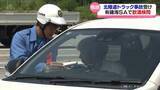 「飲酒運転だめ！北陸道のトラック事故を受け飲酒検問　去年は過去５年間で検挙数最多」の画像1