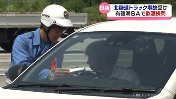 飲酒運転だめ！北陸道のトラック事故を受け飲酒検問　去年は過去５年間で検挙数最多
