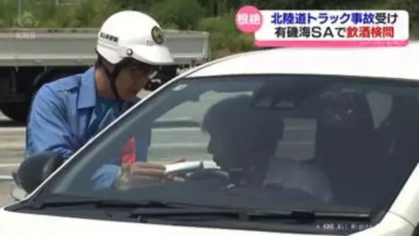 飲酒運転だめ！北陸道のトラック事故を受け飲酒検問　去年は過去５年間で検挙数最多