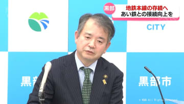 「魚津での乗り換えや接続向上求める」黒部市長が地鉄の支援と存続への意向示す