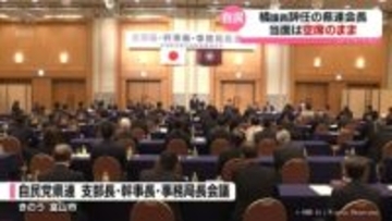 自民党県連会長は当面空席　参院選敗北で引責辞任以降なり手なく