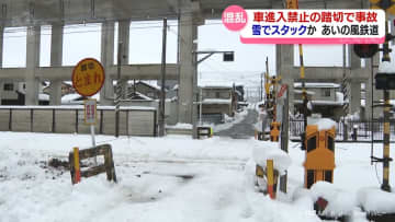 雪でスタックか　あいの風鉄道で踏切事故　７４００人に影響　富山
