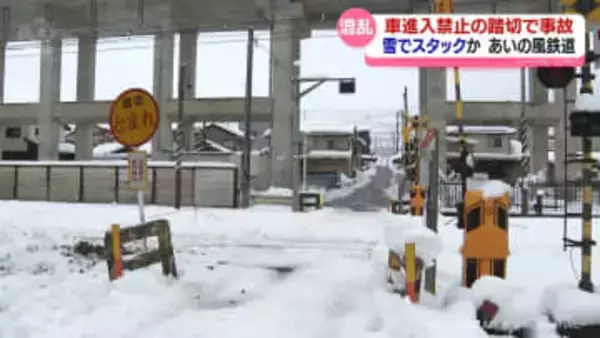雪でスタックか　あいの風鉄道で踏切事故　７４００人に影響　富山