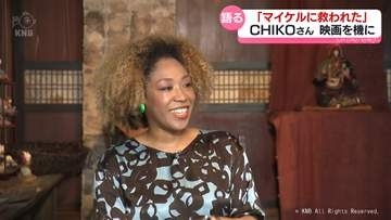 「マイケル・ジャクソンに人生与えられた」　偏見に負けない勇気　アフリカ系ハーフ歌手CHIKOさんが語る　映画「Michael／マイケル」　富山県