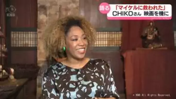 「マイケル・ジャクソンに人生与えられた」　偏見に負けない勇気　アフリカ系ハーフ歌手CHIKOさんが語る　映画「Michael／マイケル」　富山県