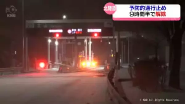 北陸自動車道　予防的通行止め　きょう未明に解除