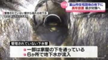 「管理されていない」富山市月岡に放置下水管　県が３月に住民説明会