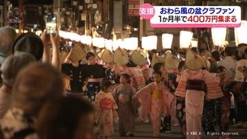 「おわら風の盆」クラウドファンディング　４００万円の支援金集まる　富山市