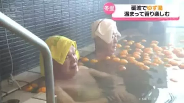 きょう冬至　温まって香りほんのり「心が癒される」　砺波市の温浴施設でゆず湯