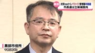 黒部市「武隈市長からパワハラ」アンケートで半数以上　市長選立候補の意向は覆さず
