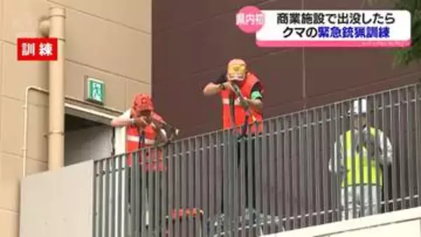 商業施設でクマの緊急銃猟訓練　小矢部市のアウトレットモールで県内初