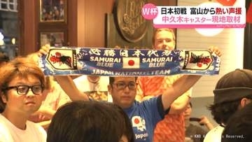 サッカーＷ杯　日本がオランダに意地のドロー　月曜早朝の富山が熱狂　現地観戦のＫＮＢ中久木キャスターも興奮