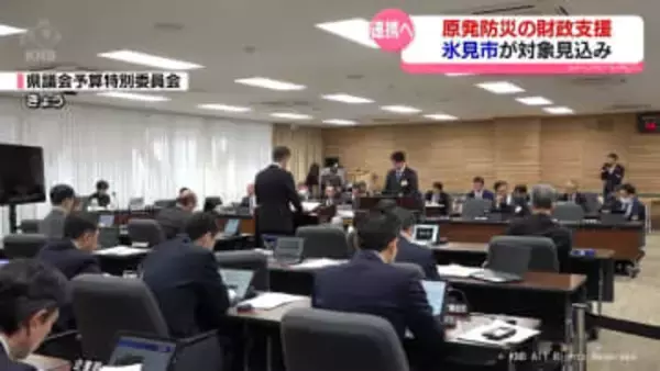 原発防災の財政支援　氷見市が対象見込みで連携へ