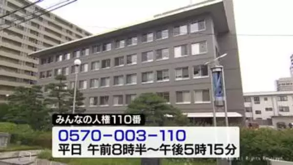 人権侵犯事件の数　前年より減少　富山地方法務局