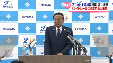 富山市長「ライトレールに匹敵する大事業」　富山地鉄　不二越上滝線の再構築