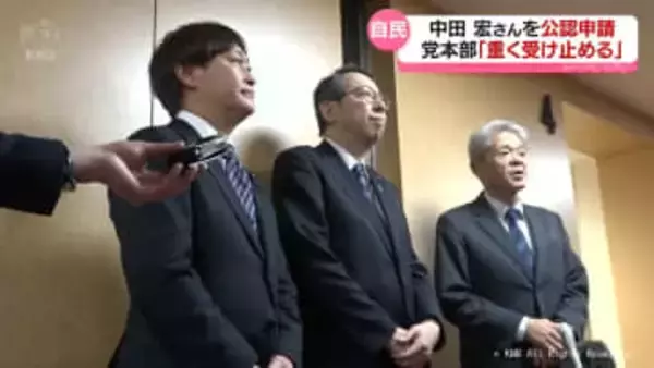 【自民・富山1区】中田宏さん公認を申請　解散総選挙に向けて