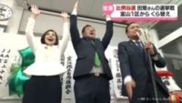 比例で当選　田畑裕明さんの戦い　富山１区からは立候補せず