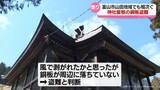「富山市山田地域でも相次ぐ　神社屋根の銅板盗難」の画像1