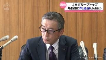 ＪＡ共通会長に柞山組合長（ＪＡあおば）　４組織のトップに内定