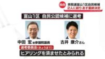 紆余曲折の末… 衆院選富山1区の候補者2人に絞られる　あすにも決定へ