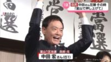 衆議院選挙　富山１区　勝敗を分けた「その時」　自民・中田さんのたたかい振り返る