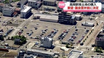 角田前市長　評価額より高い高岡駅南の土地購入「決定は要望の前」