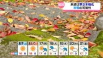 教えて気象予報士　来週18日から19日にかけて平野部で初雪か