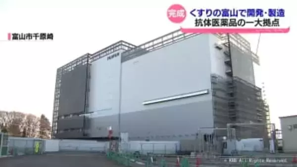 抗体医薬品の一大拠点へ　くすりの富山で開発製造　富士フイルム富山化学の工場完成
