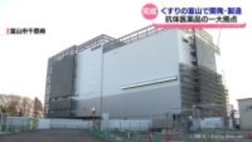 抗体医薬品の一大拠点へ　くすりの富山で開発製造　富士フイルム富山化学の工場完成