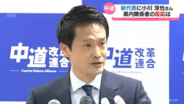 【中道】代表に小川さん　富山県内の反応は