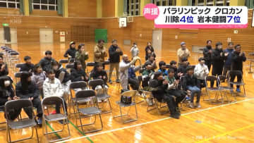 冬季パラ　川除選手4位、岩本選手初入賞7位　富山市出身選手の大健闘に地元沸く