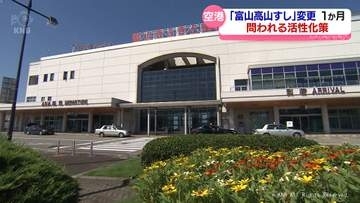 「富山高山すし空港」愛称変更から１か月　運営会社社長に聞く　富山空港の目指す姿　富山県