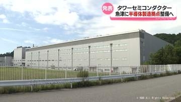 魚津市と新潟県妙高市に半導体製造拠点整備へ　国が1600億円助成　タワーセミコンダクター社