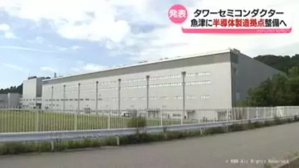 魚津市と新潟県妙高市に半導体製造拠点整備へ　国が1600億円助成　タワーセミコンダクター社