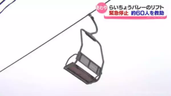 立山山麓スキー場　らいちょうバレーエリア　リフト緊急停止　約60人救助