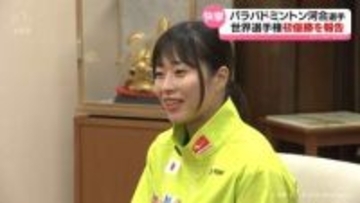 「多くの人に勇気を届けたい」車いすから義足のバドミントン選手へ　富山市出身の河合選手が世界選手権初優勝を報告
