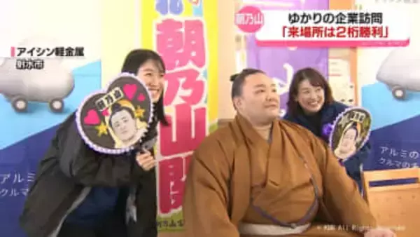 朝乃山　ゆかりの企業で活躍誓う「来場所は２桁勝利を」